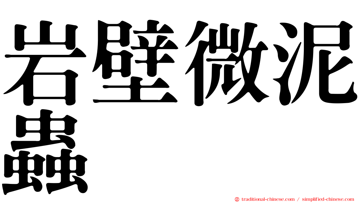 岩壁微泥蟲