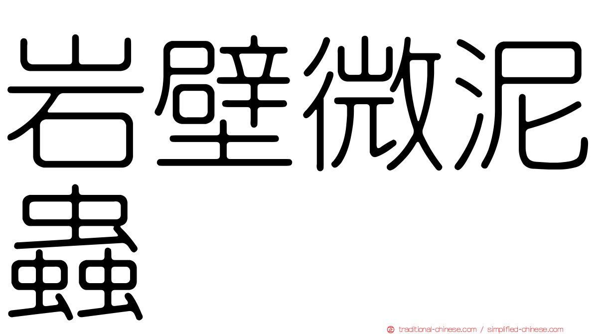 岩壁微泥蟲