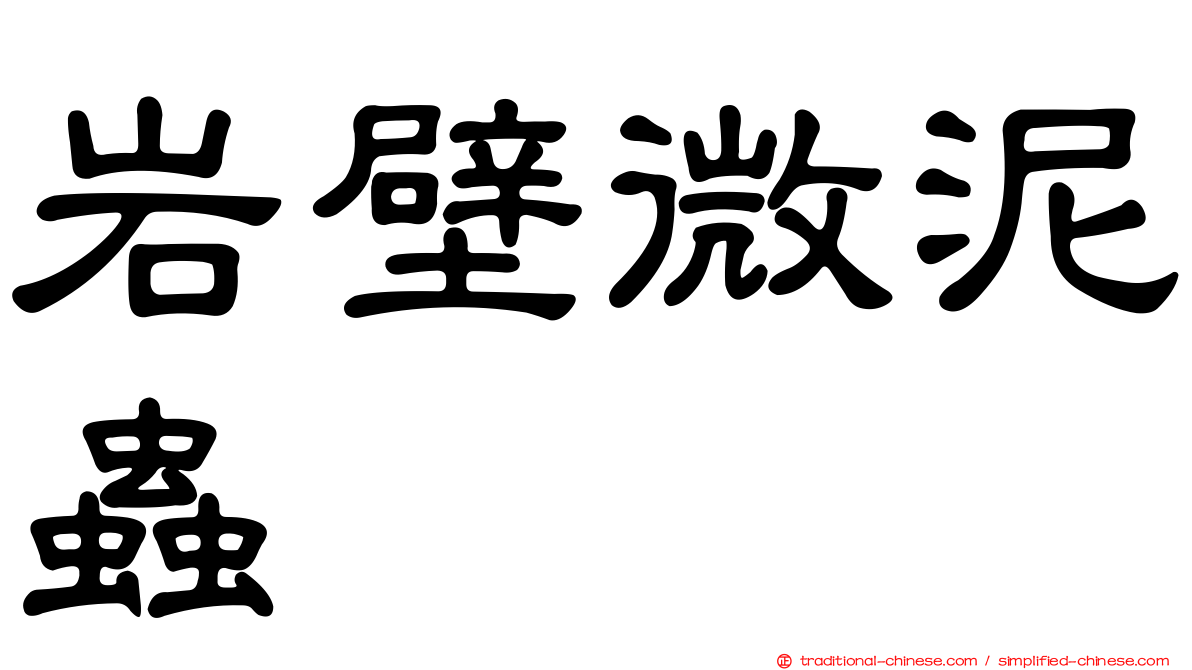 岩壁微泥蟲