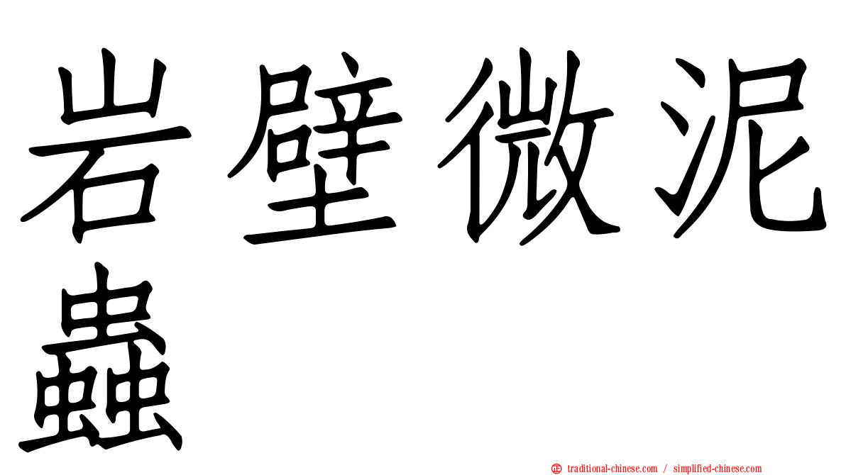 岩壁微泥蟲