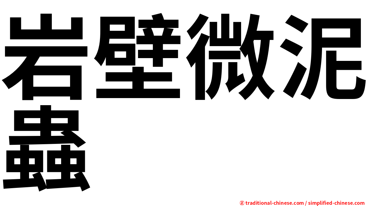 岩壁微泥蟲