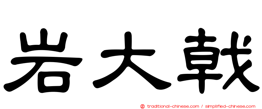 岩大戟