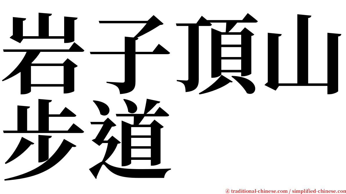 岩子頂山步道 serif font