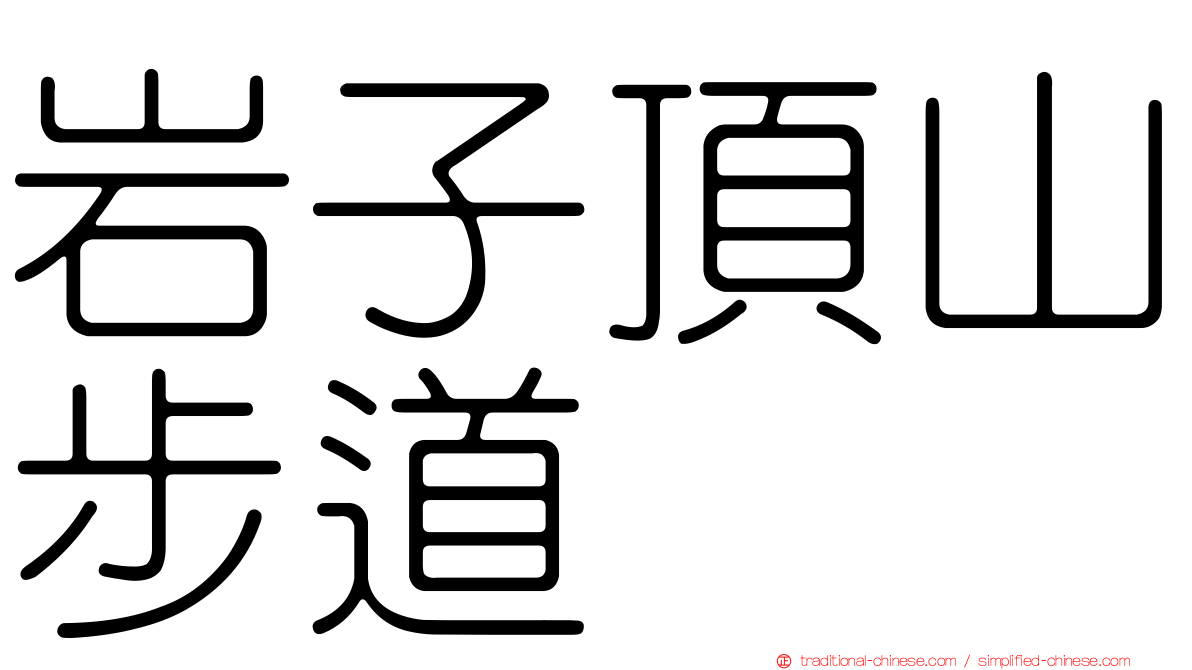 岩子頂山步道