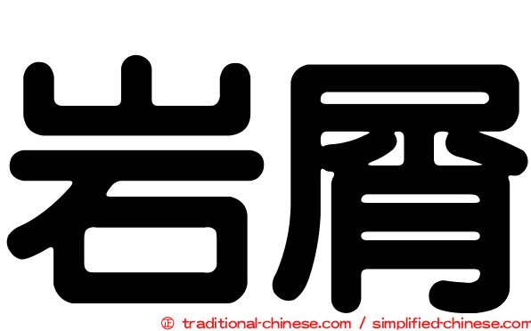 岩屑