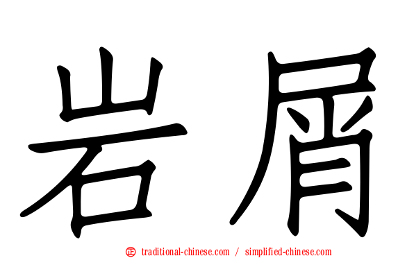 岩屑