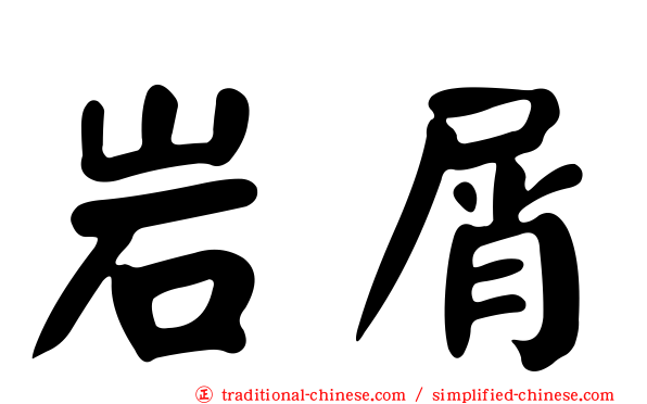 岩屑