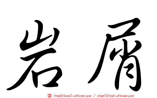 岩屑