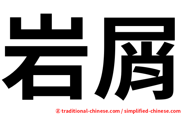 岩屑