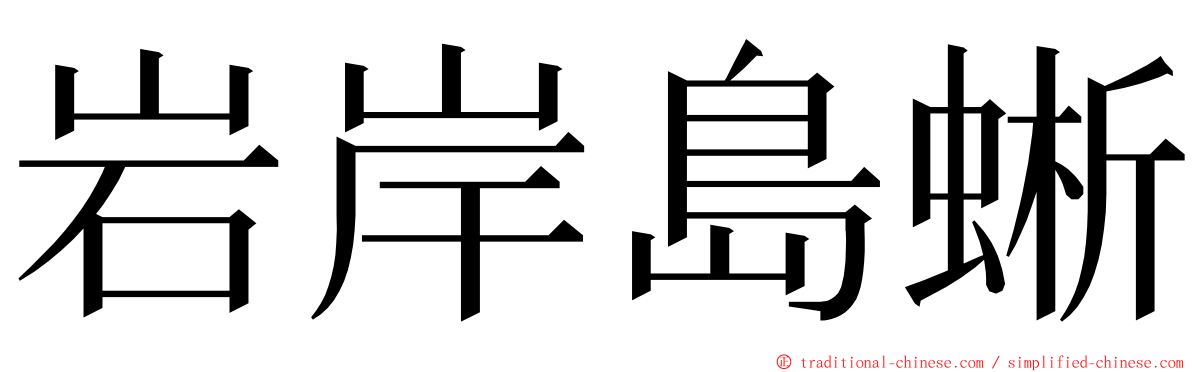 岩岸島蜥 ming font