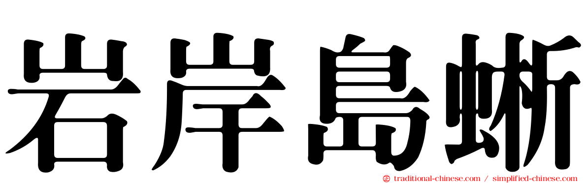 岩岸島蜥