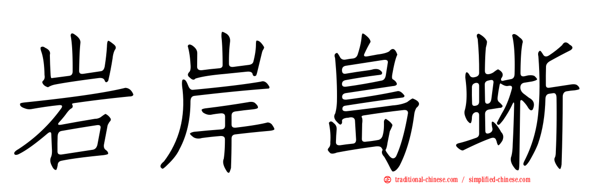 岩岸島蜥