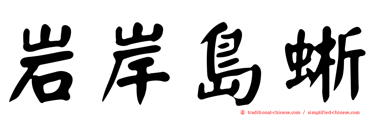 岩岸島蜥