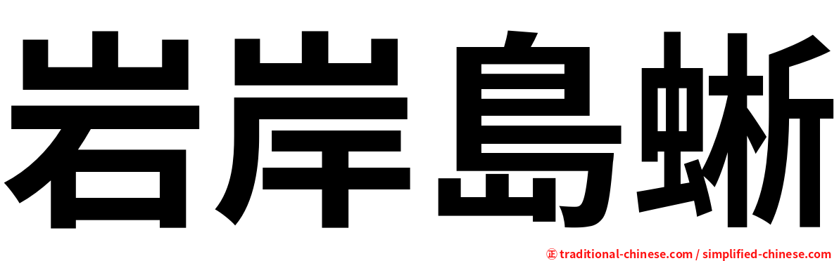 岩岸島蜥