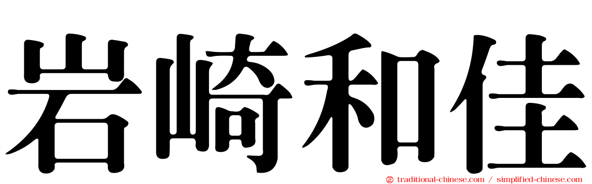 岩崎和佳