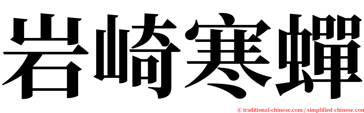 岩崎寒蟬 serif font