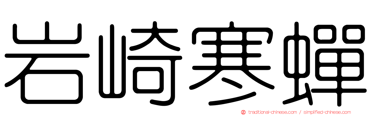 岩崎寒蟬