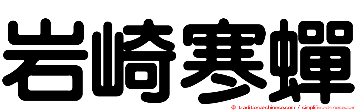 岩崎寒蟬