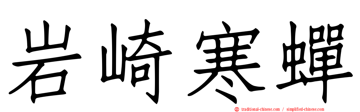 岩崎寒蟬