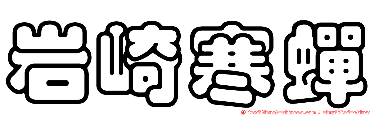 岩崎寒蟬