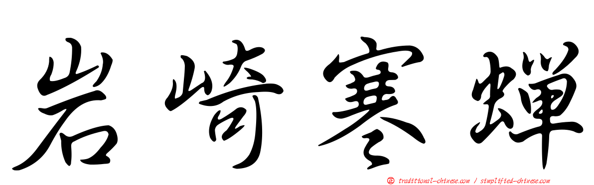 岩崎寒蟬