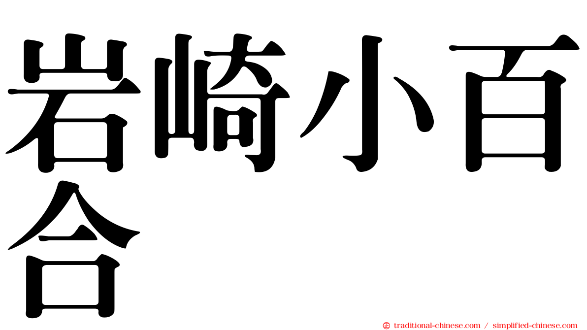 岩崎小百合