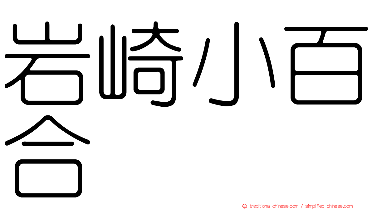 岩崎小百合