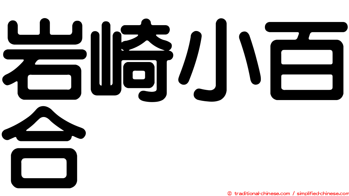 岩崎小百合