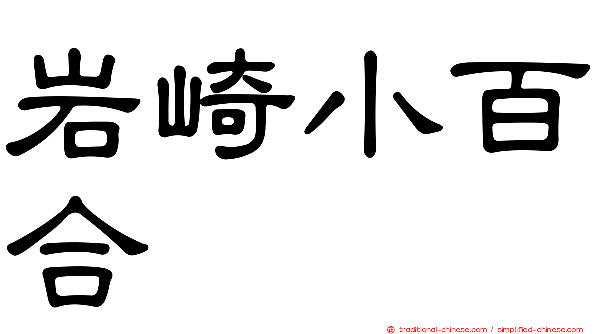 岩崎小百合