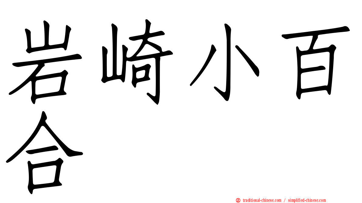 岩崎小百合