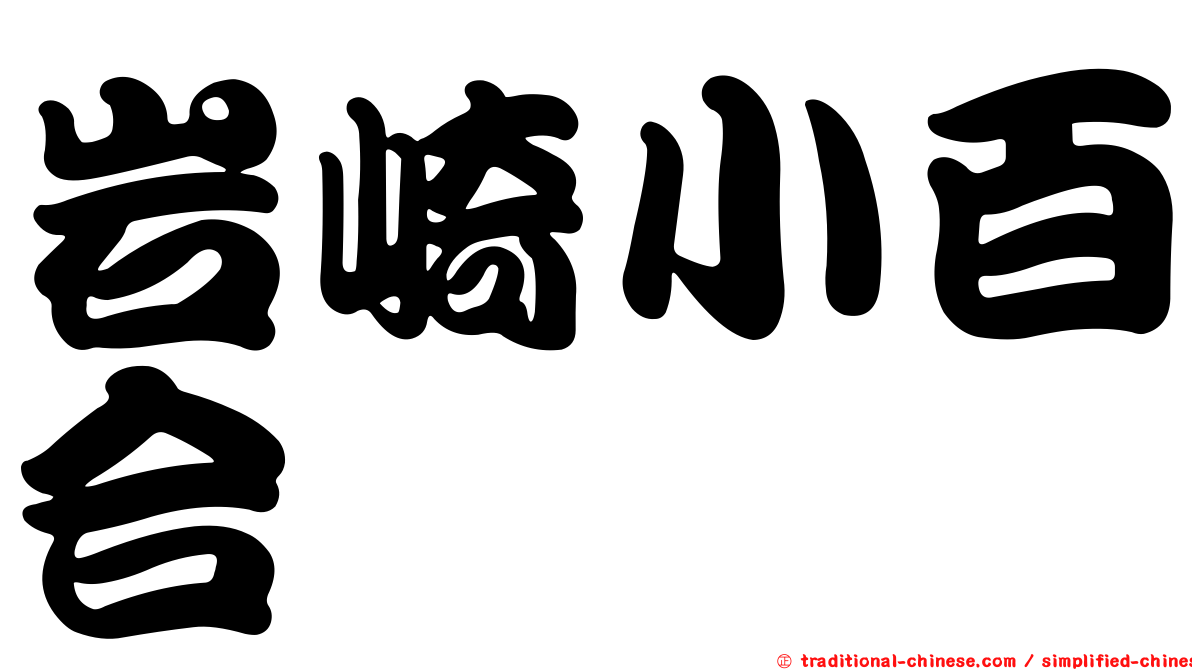 岩崎小百合