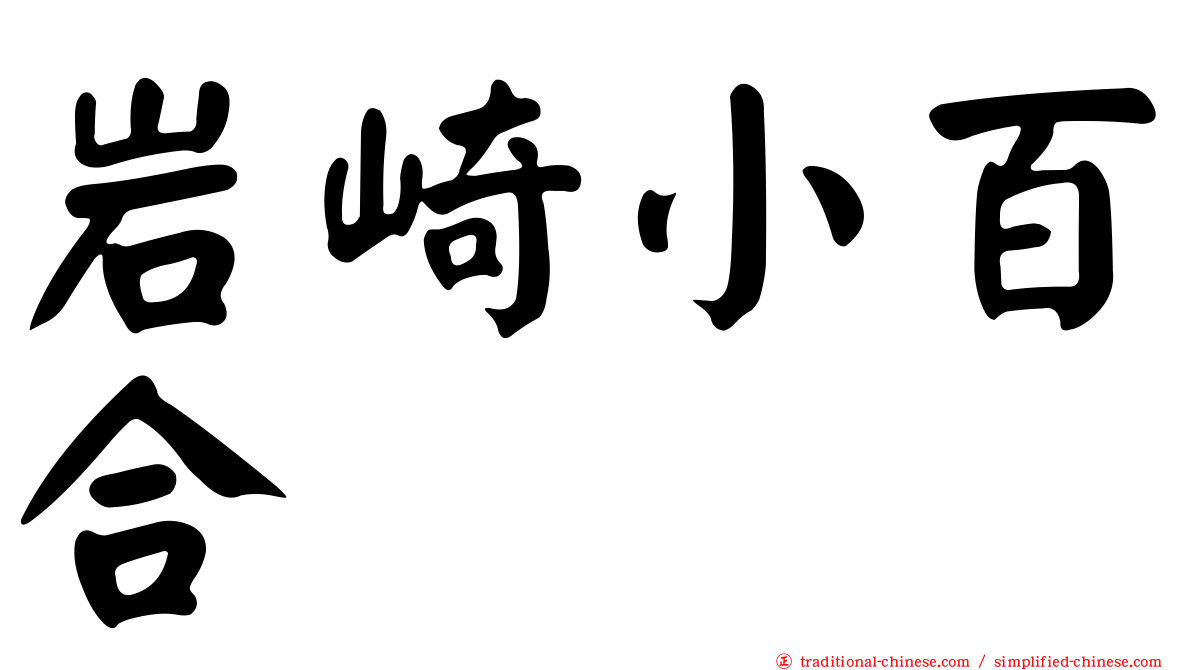 岩崎小百合