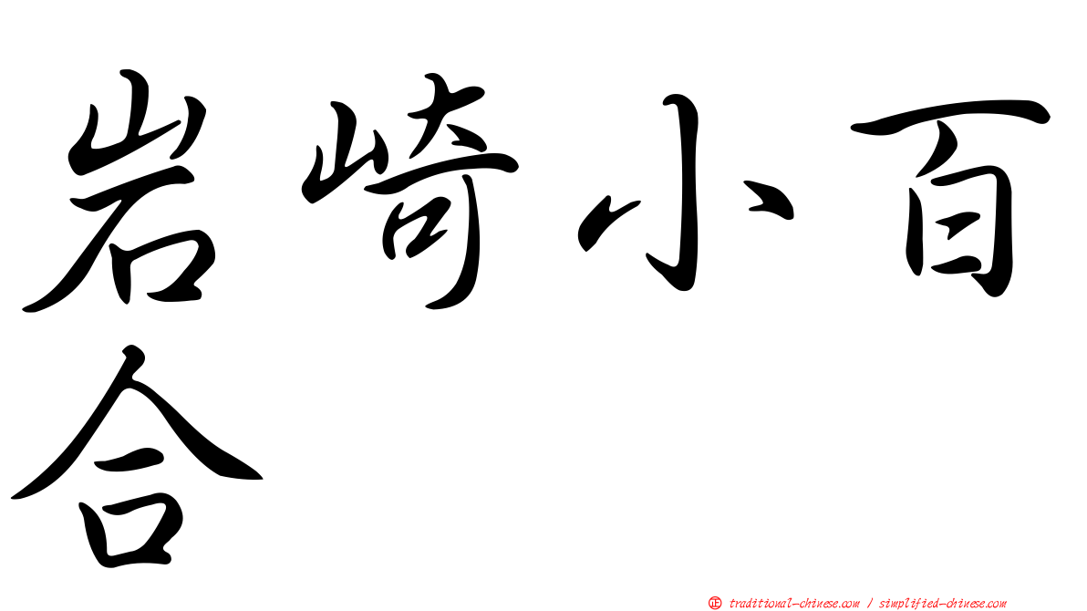 岩崎小百合