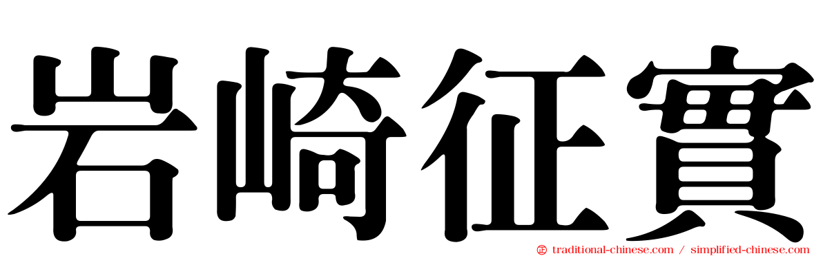 岩崎征實