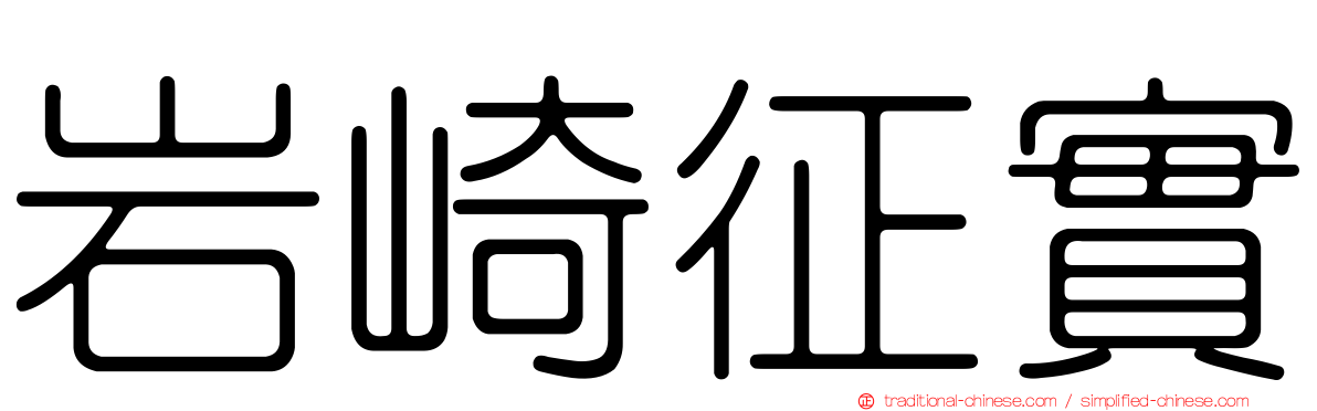 岩崎征實