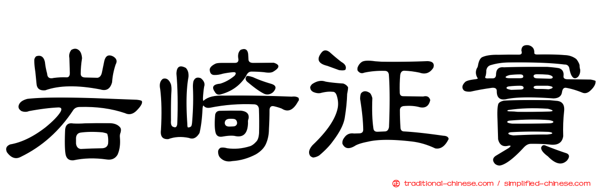 岩崎征實