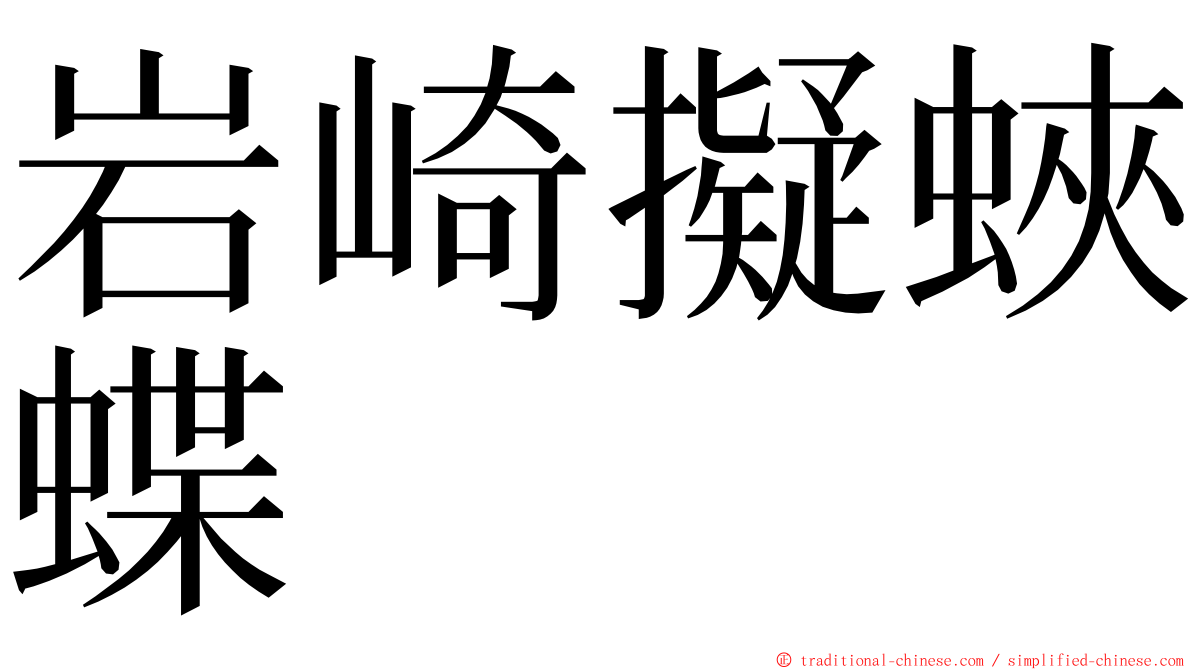 岩崎擬蛺蝶 ming font