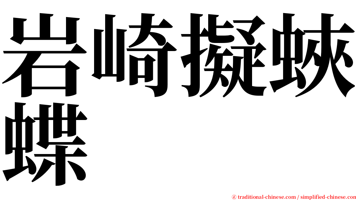 岩崎擬蛺蝶 serif font