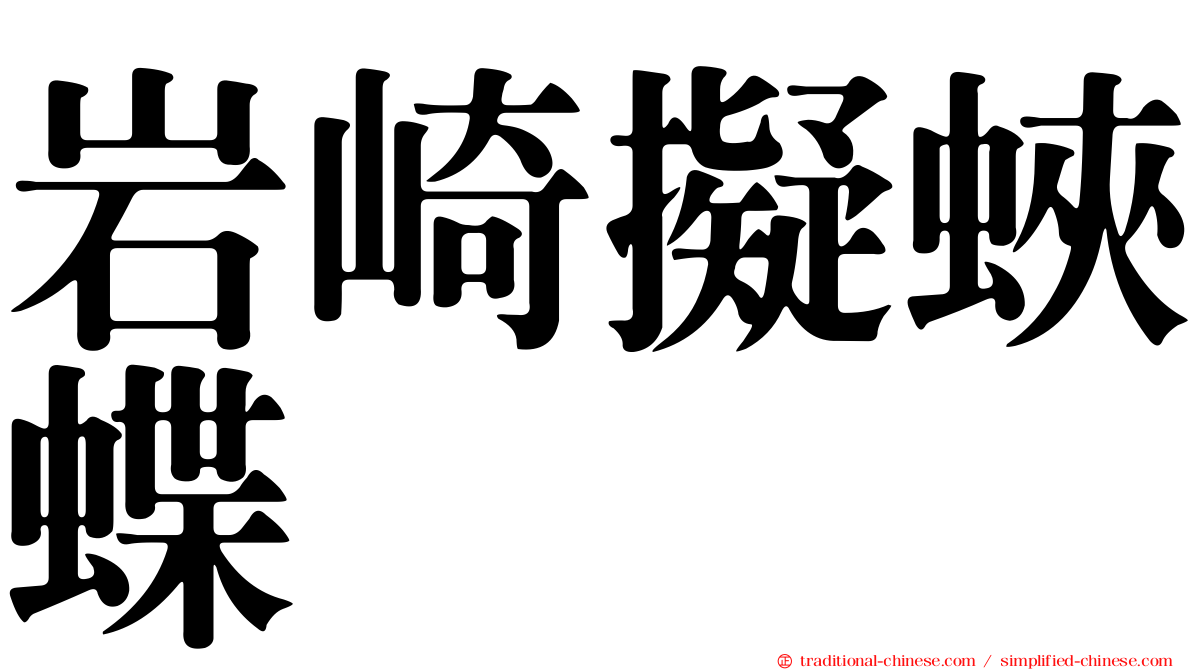 岩崎擬蛺蝶