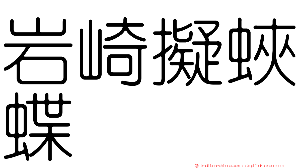 岩崎擬蛺蝶