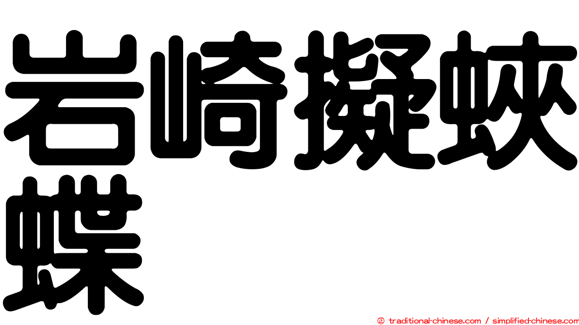 岩崎擬蛺蝶