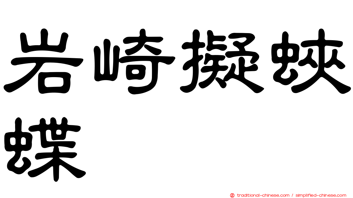 岩崎擬蛺蝶