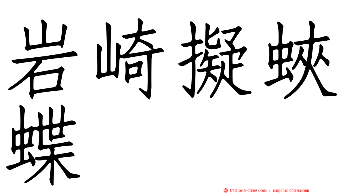 岩崎擬蛺蝶