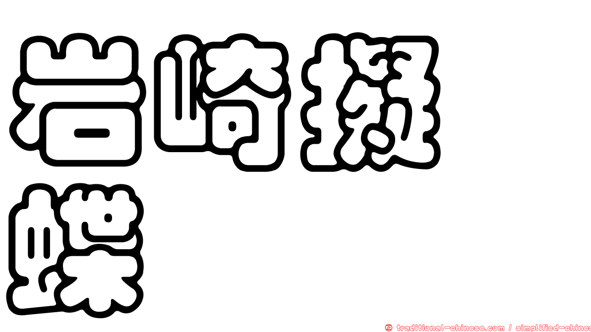 岩崎擬蛺蝶