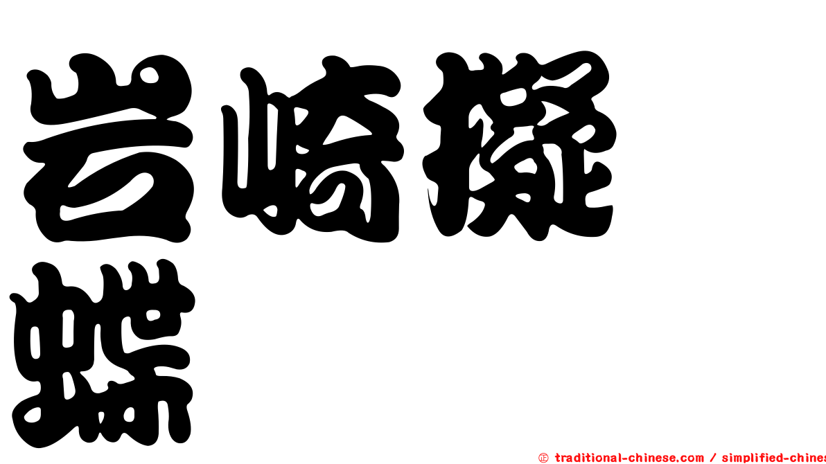 岩崎擬蛺蝶