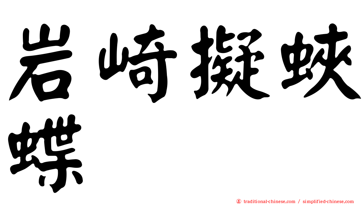 岩崎擬蛺蝶