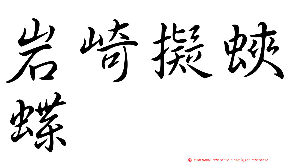 岩崎擬蛺蝶