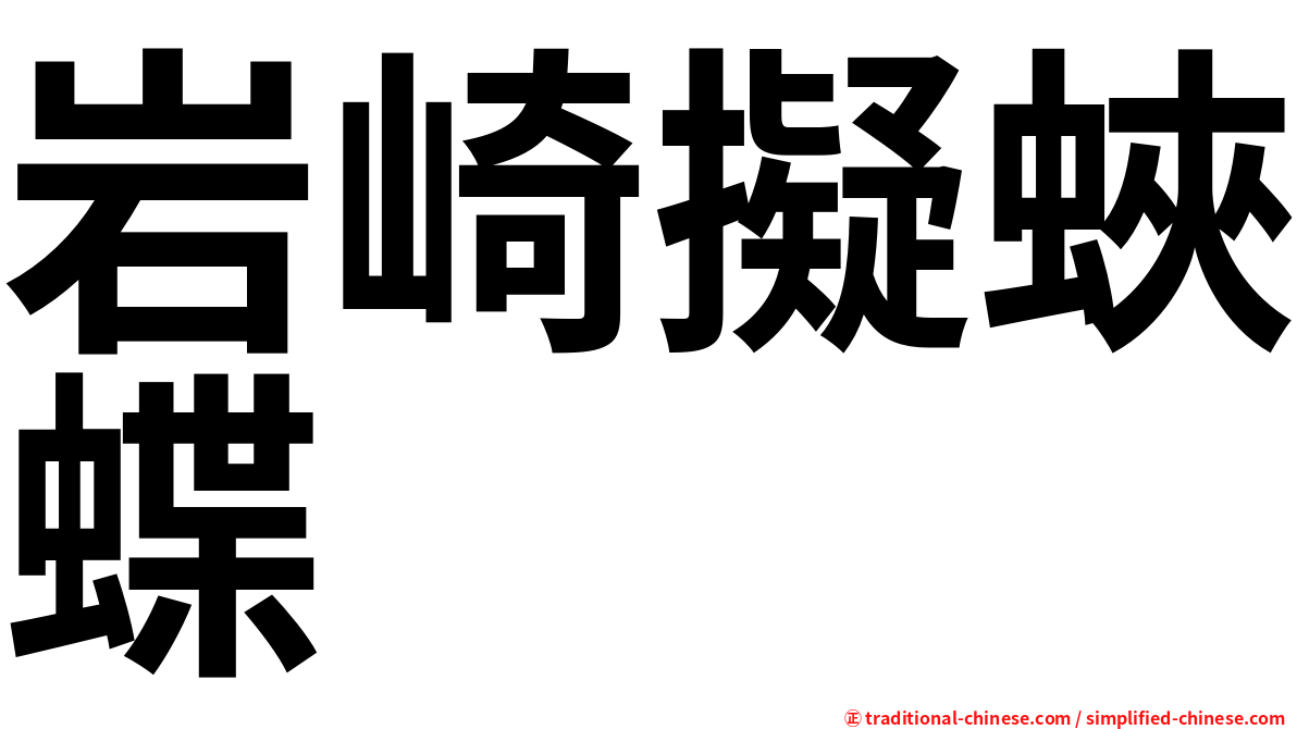 岩崎擬蛺蝶