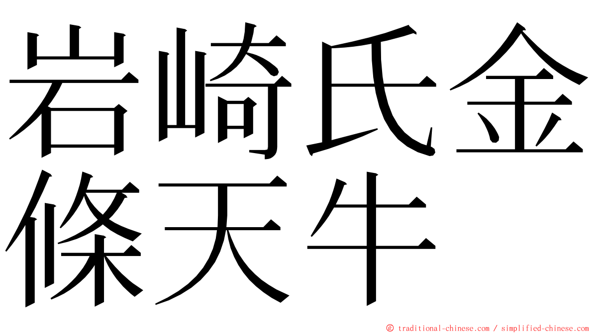 岩崎氏金條天牛 ming font