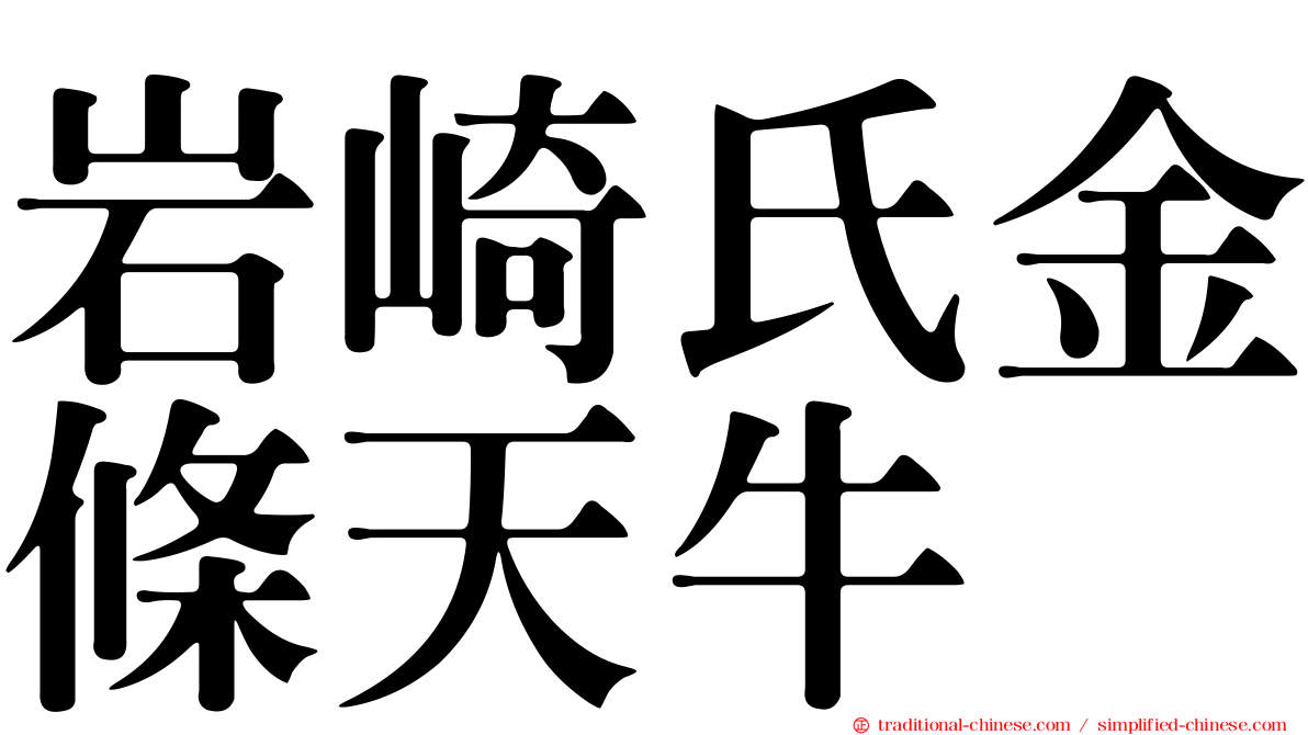 岩崎氏金條天牛